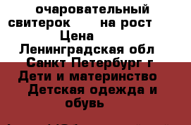 очаровательный свитерок Next на рост 104  › Цена ­ 400 - Ленинградская обл., Санкт-Петербург г. Дети и материнство » Детская одежда и обувь   